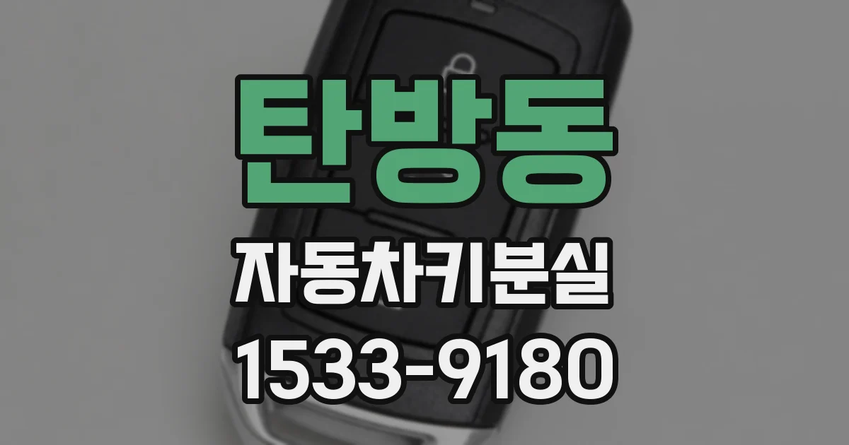 탄방동 자동차키분실