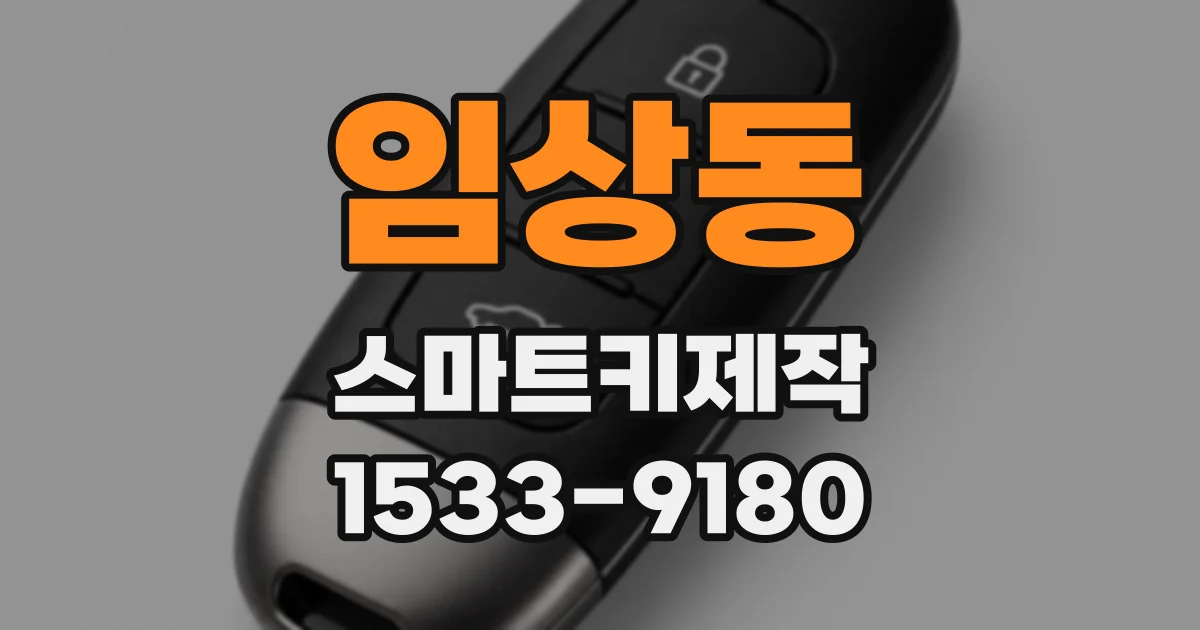 임상동 스마트키제작