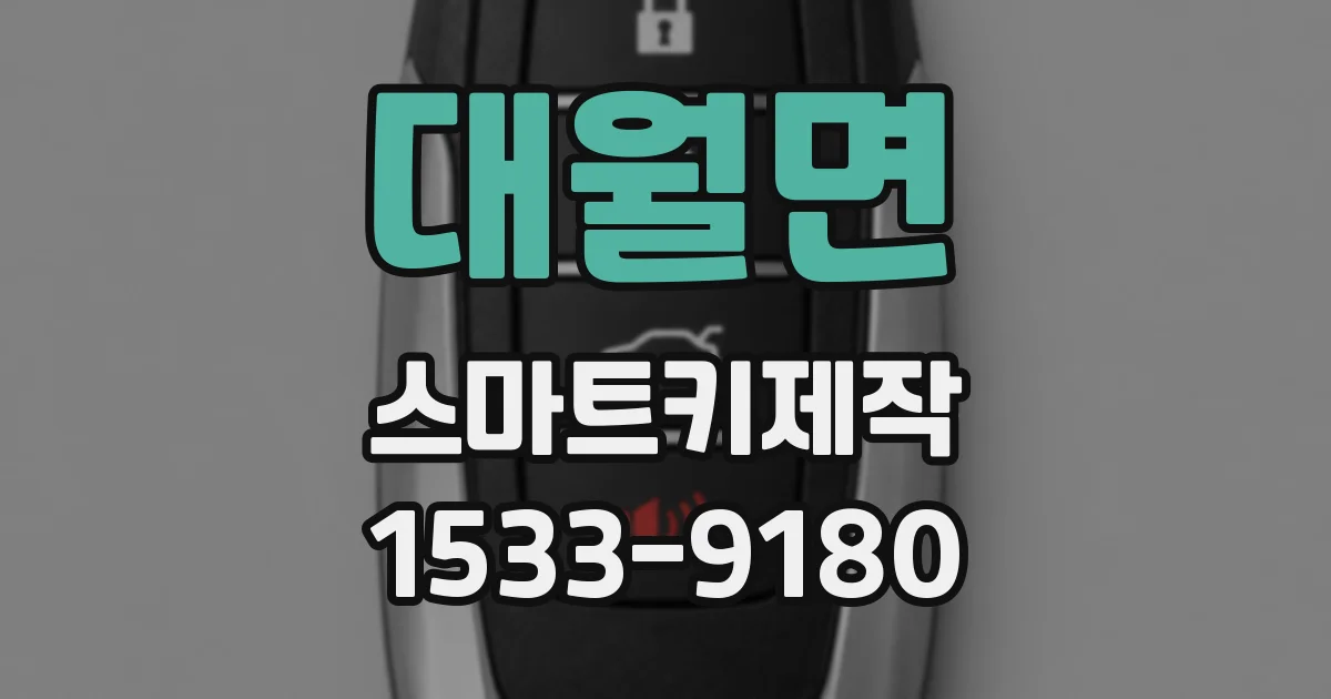 대월면 스마트키제작