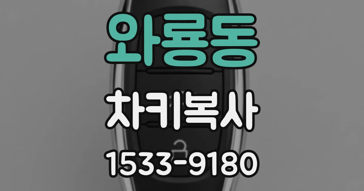 와룡동 차키복사