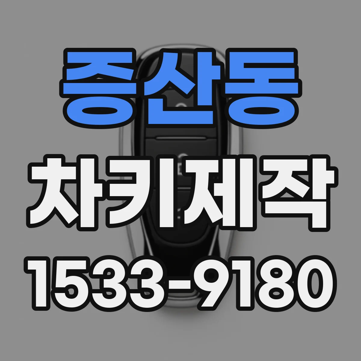 증산동 차키제작