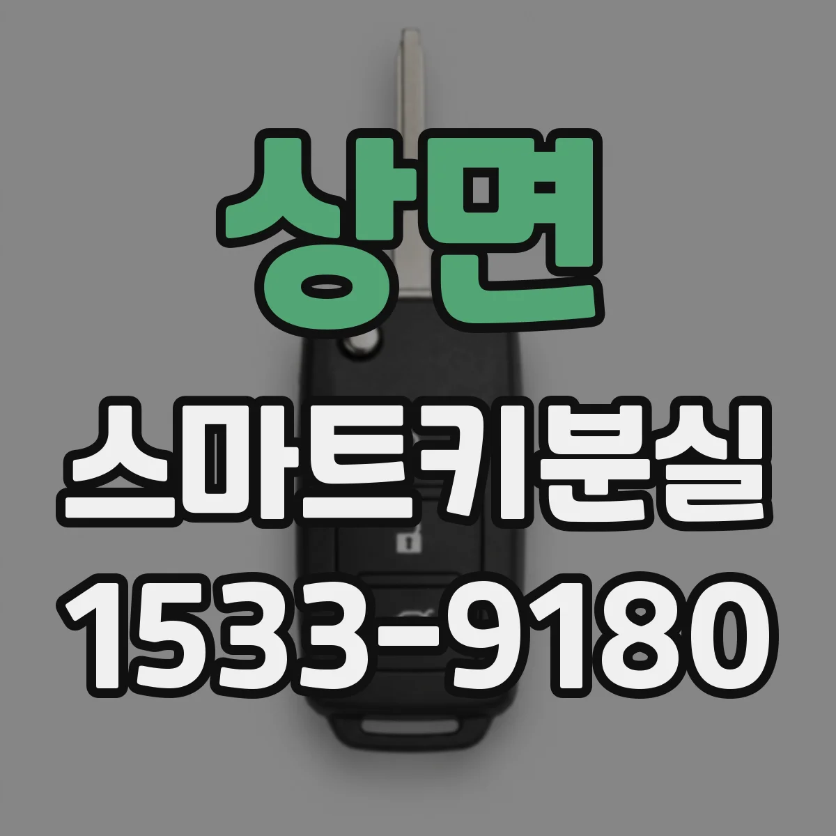 상면 스마트키분실