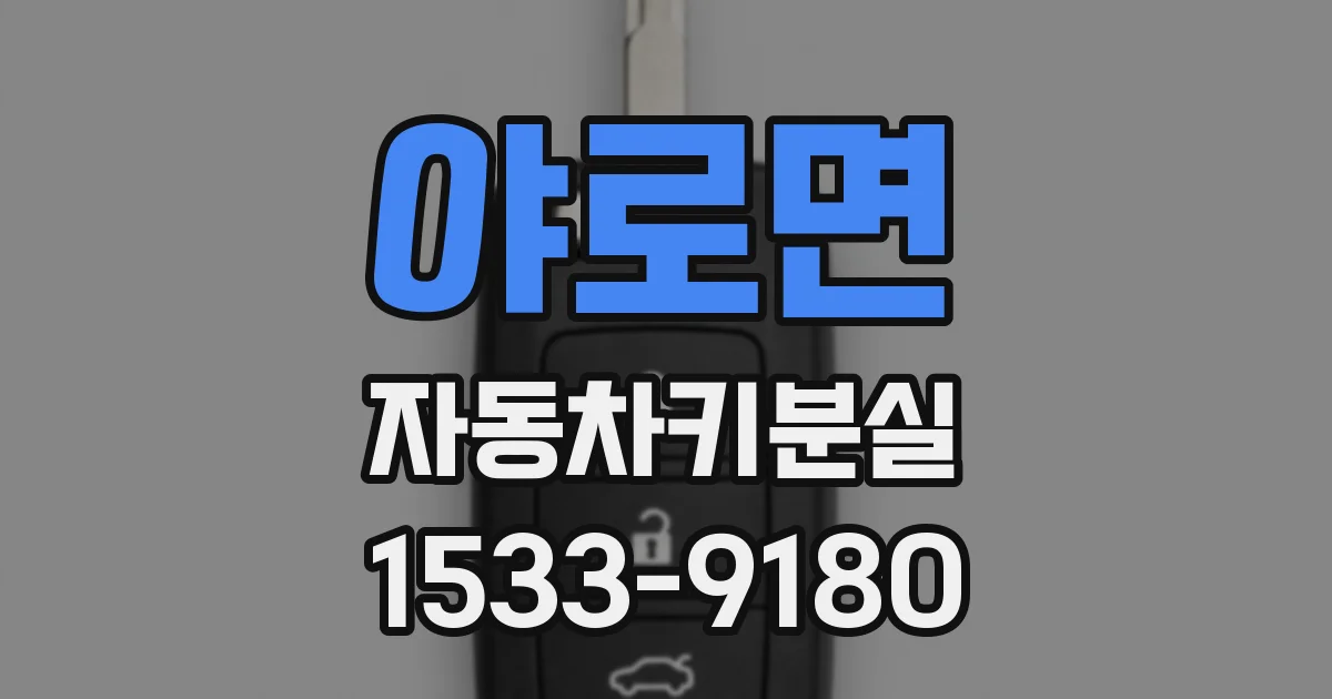 야로면 자동차키분실