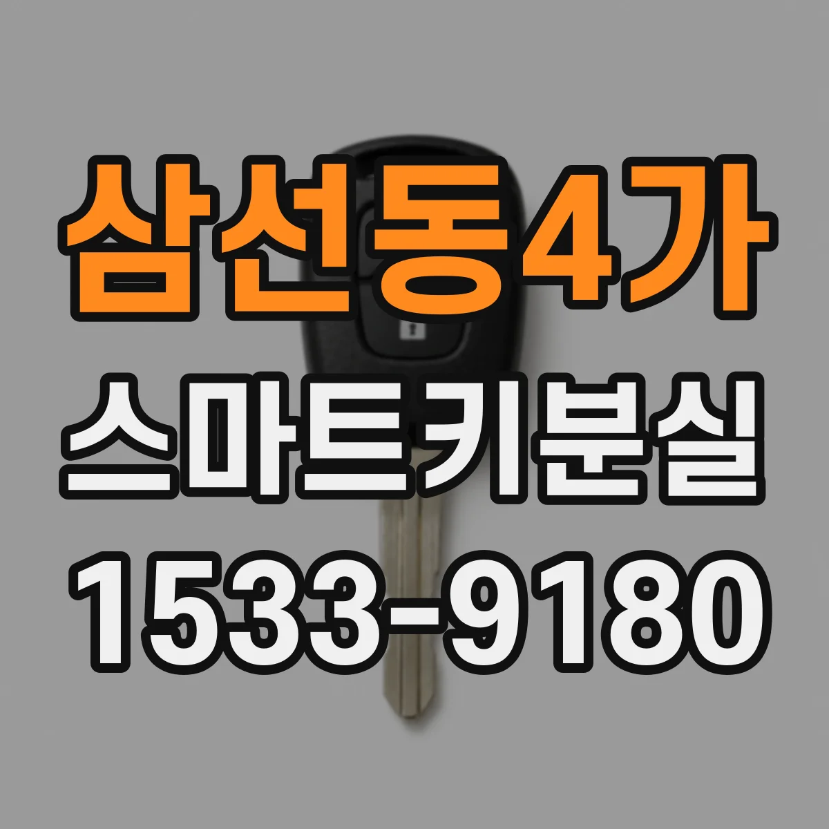 삼선동4가 스마트키분실