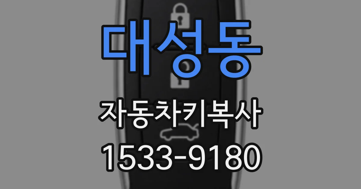대성동 자동차키복사