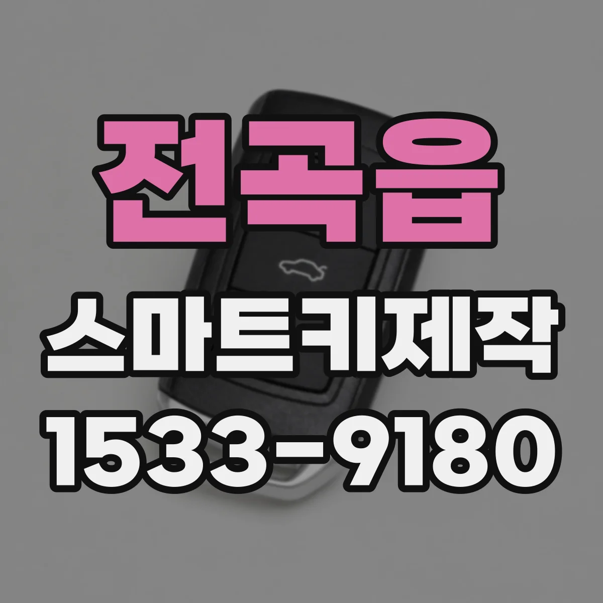 전곡읍 스마트키제작