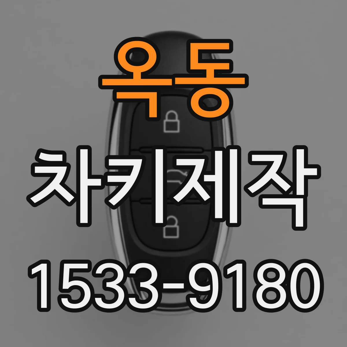 옥동 차키제작