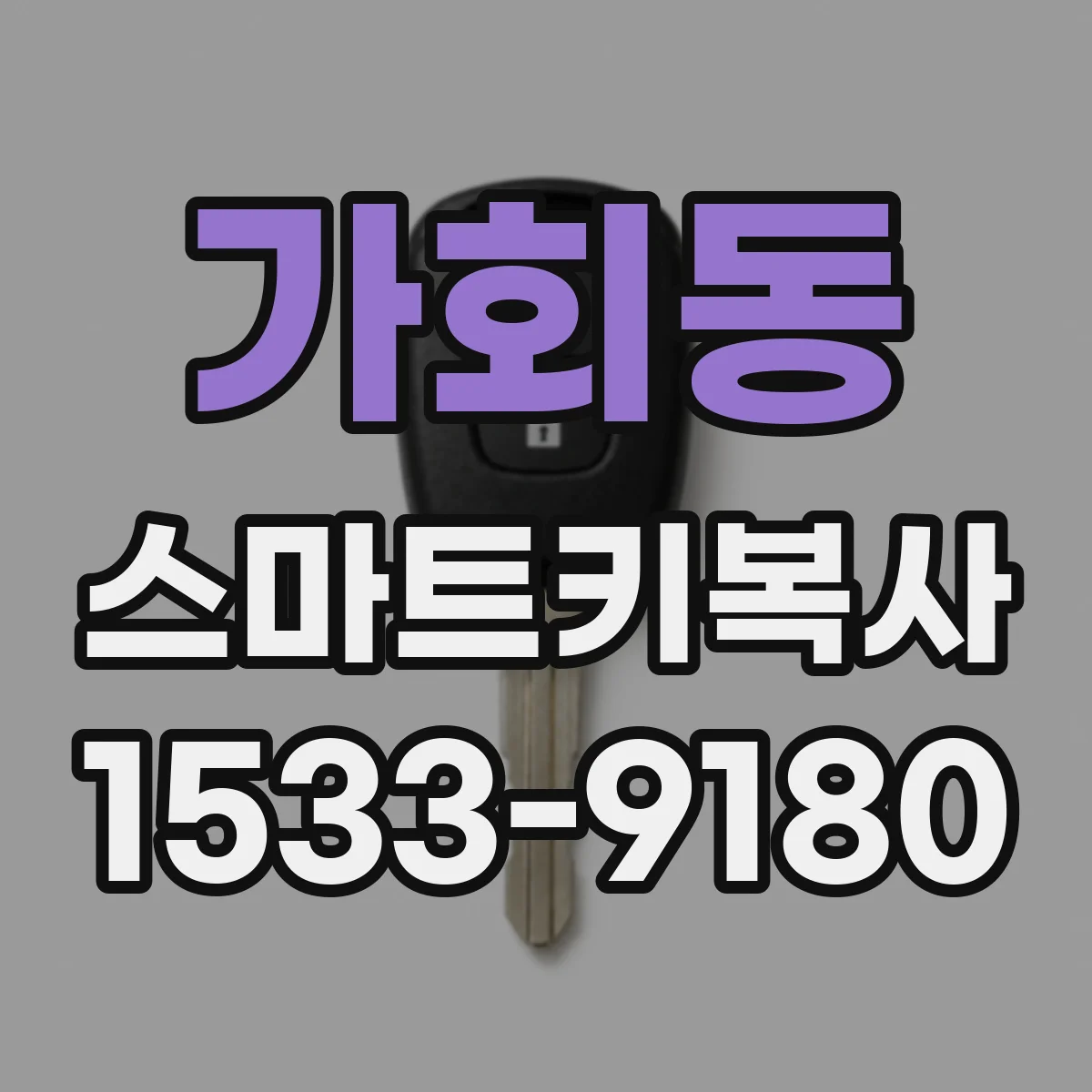 가회동 스마트키복사 원격시동 키복사에서 달라지는 버튼 동작