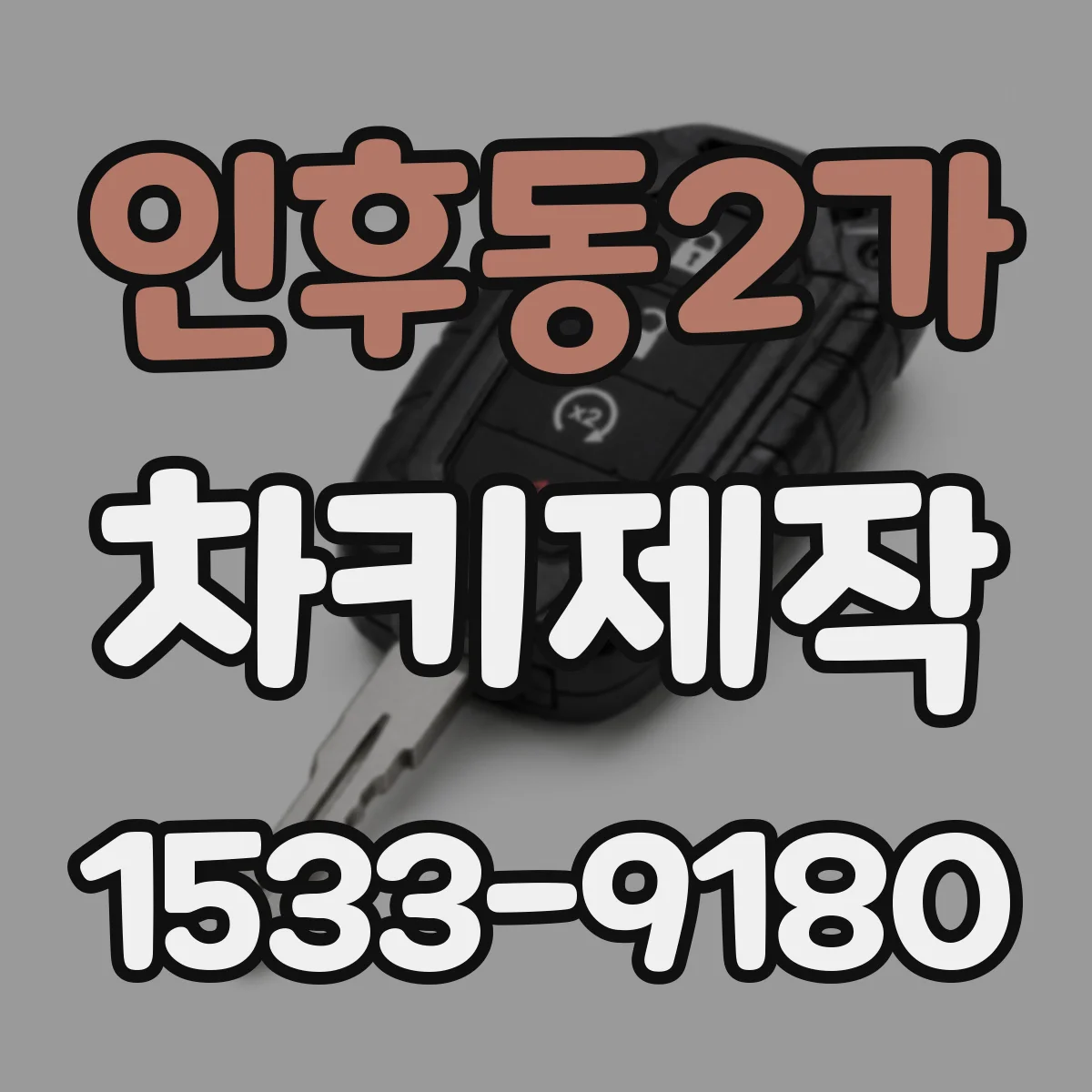 인후동2가 차키제작