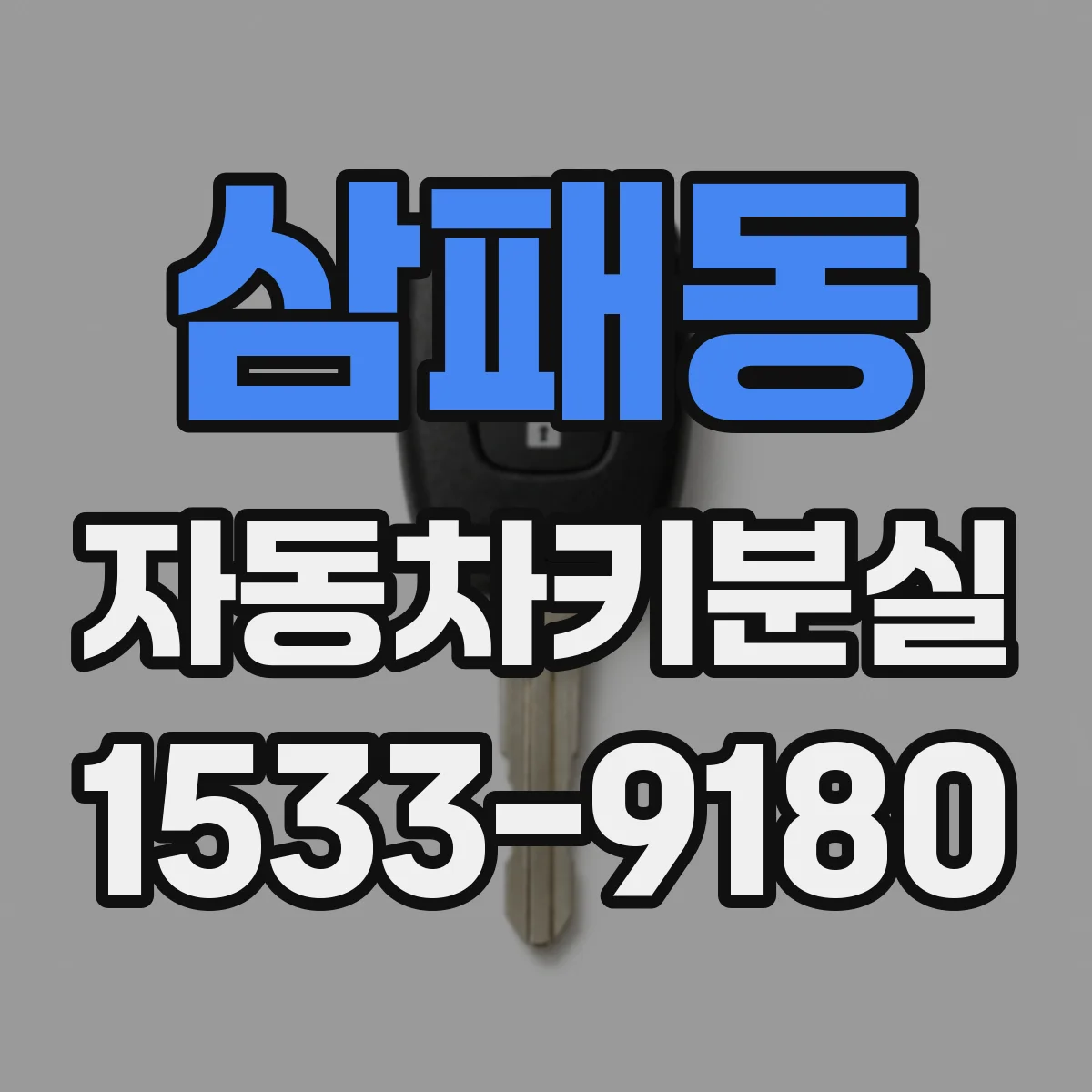 삼패동 자동차키분실