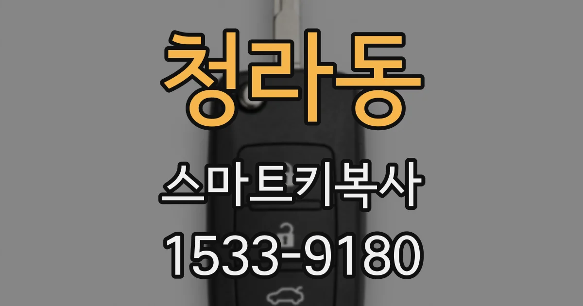 청라동 스마트키복사