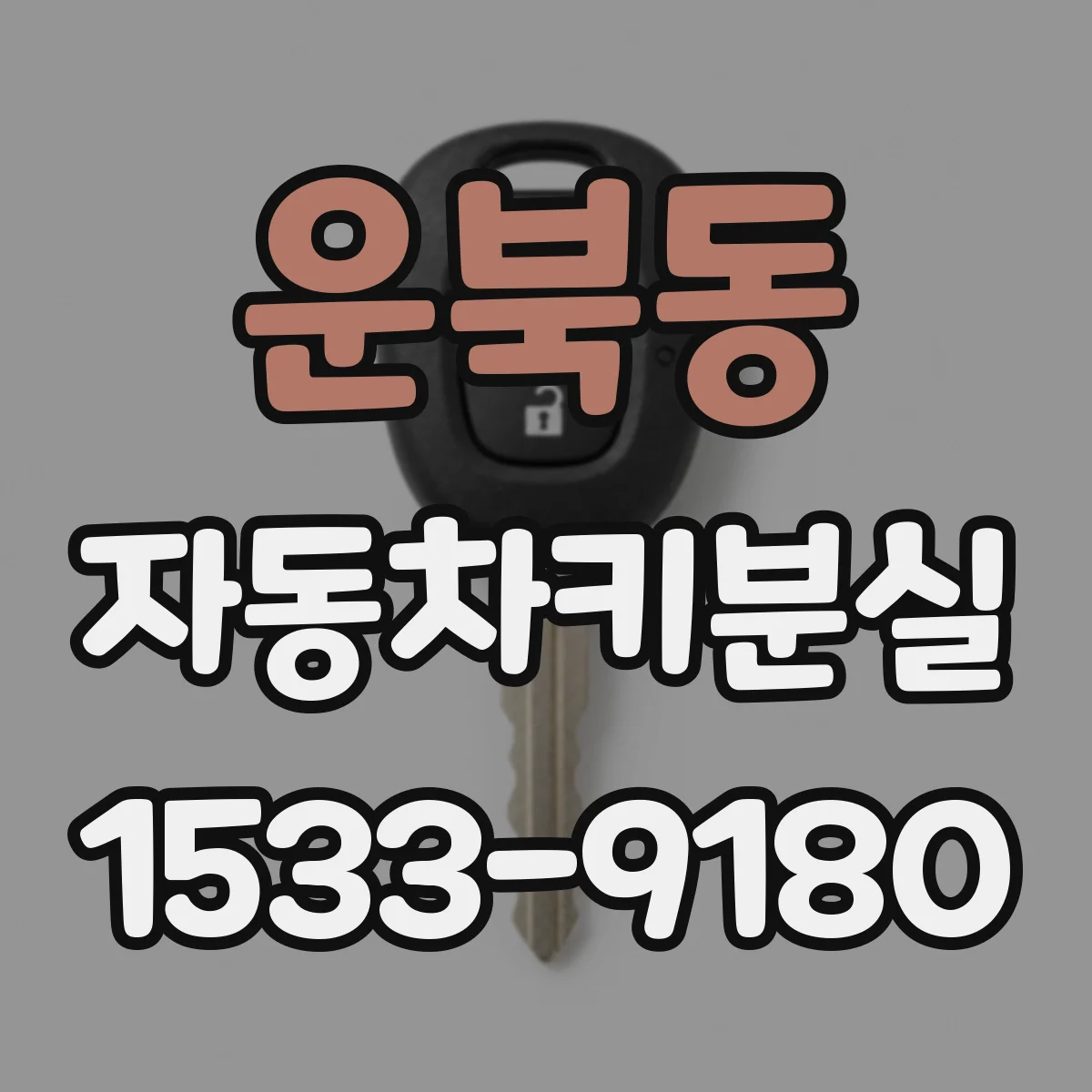 운북동 자동차키분실