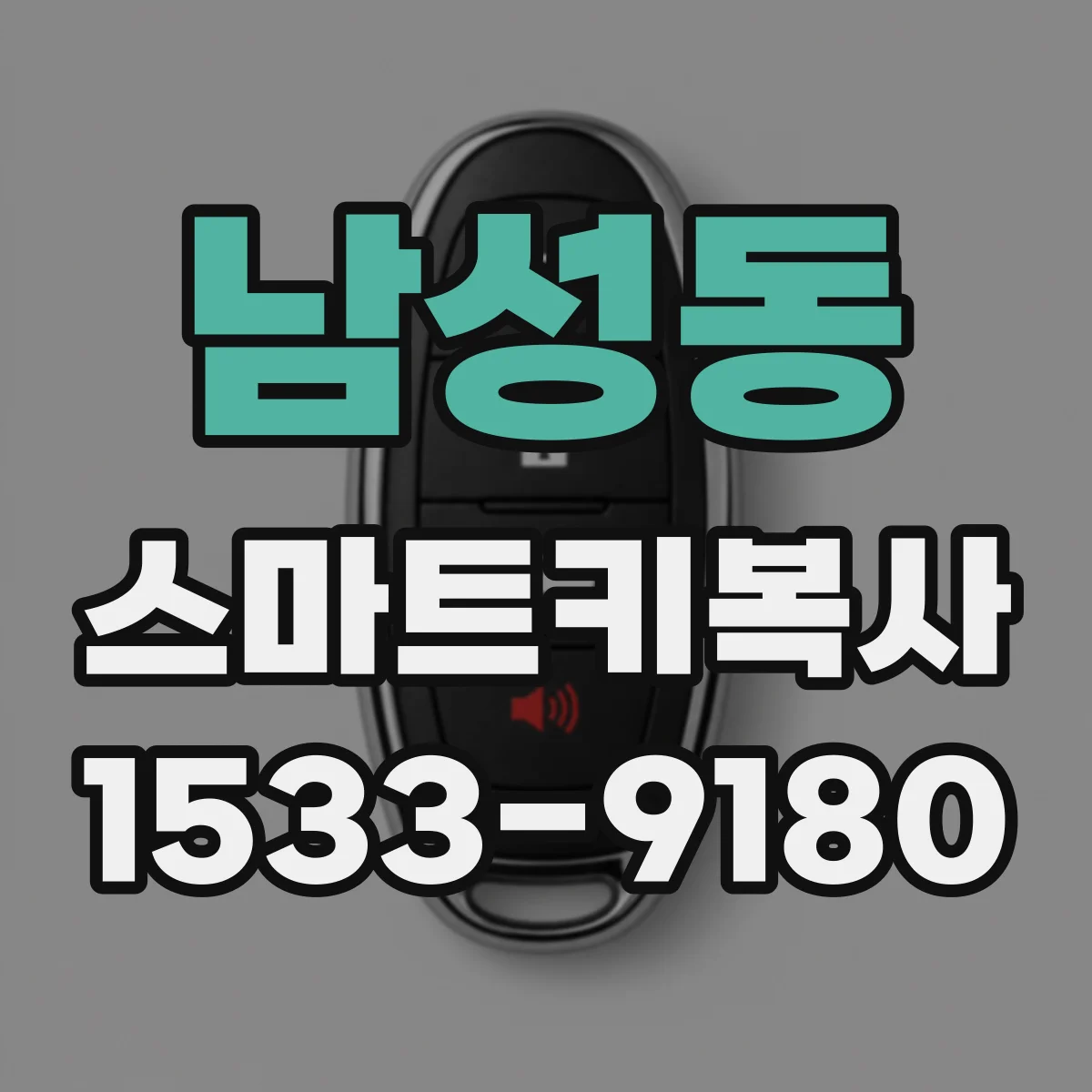 남성동 스마트키복사