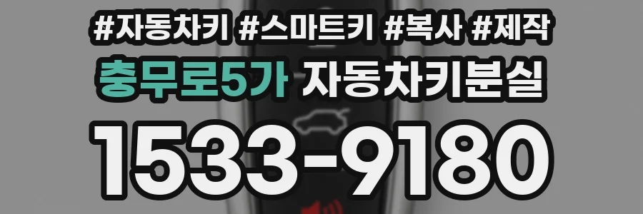 충무로5가 자동차키분실