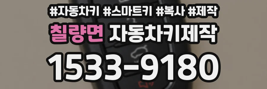 칠량면 자동차키제작