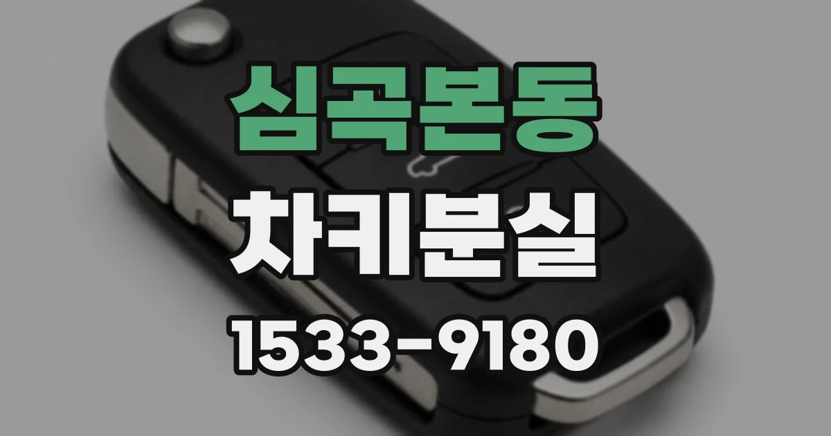 심곡본동 차키분실