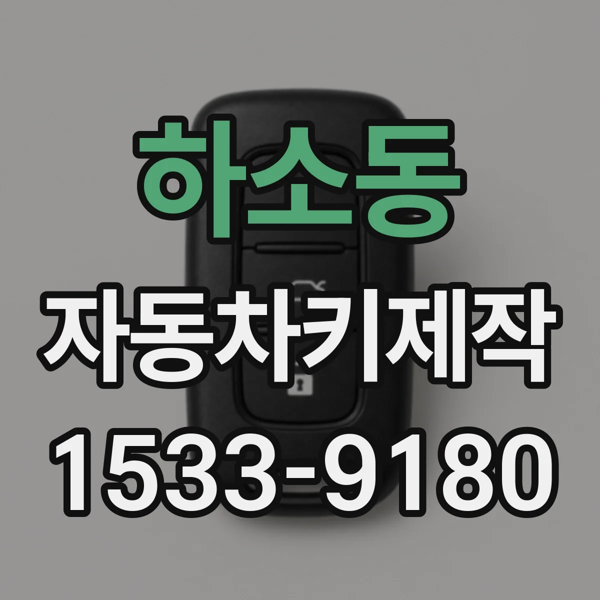 하소동 자동차키제작