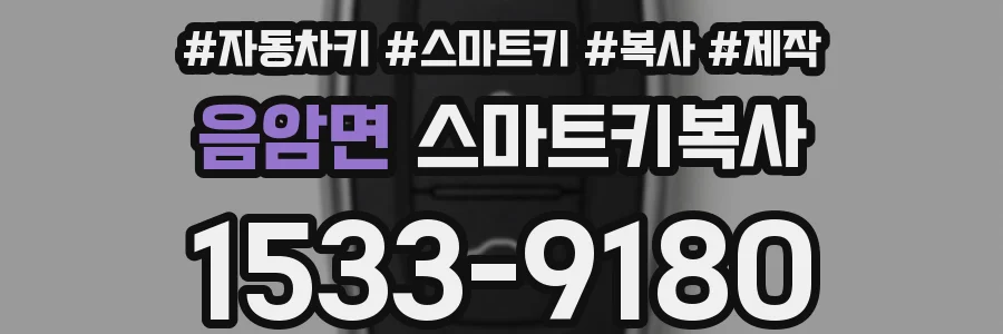 음암면 스마트키복사