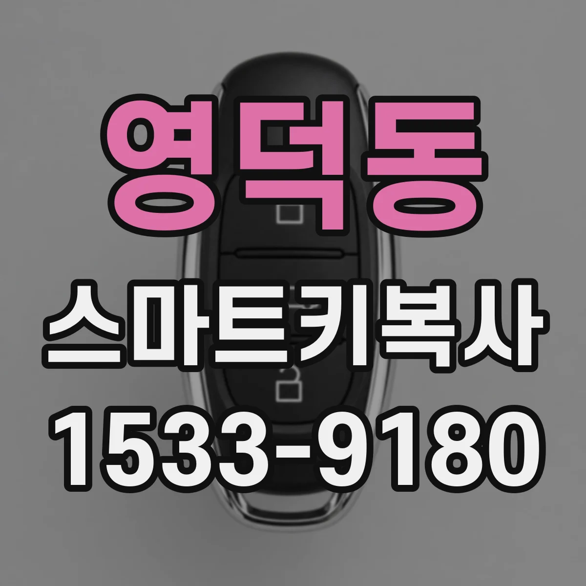 영덕동 스마트키복사