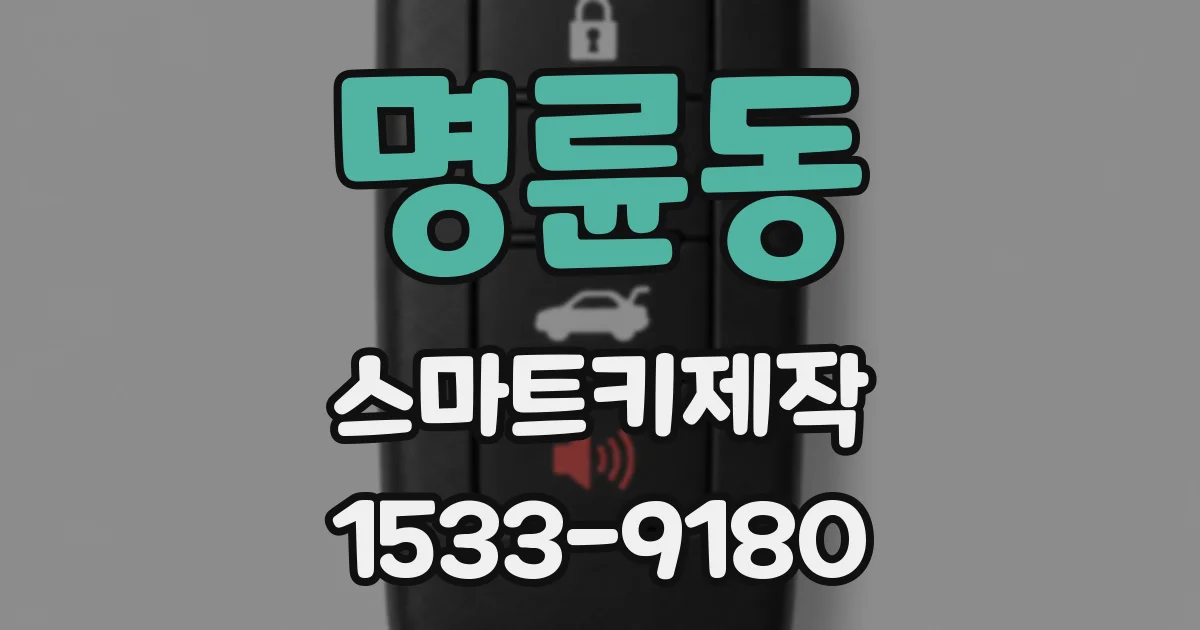 명륜동 스마트키제작