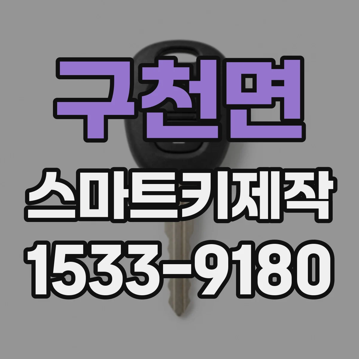 구천면 스마트키제작