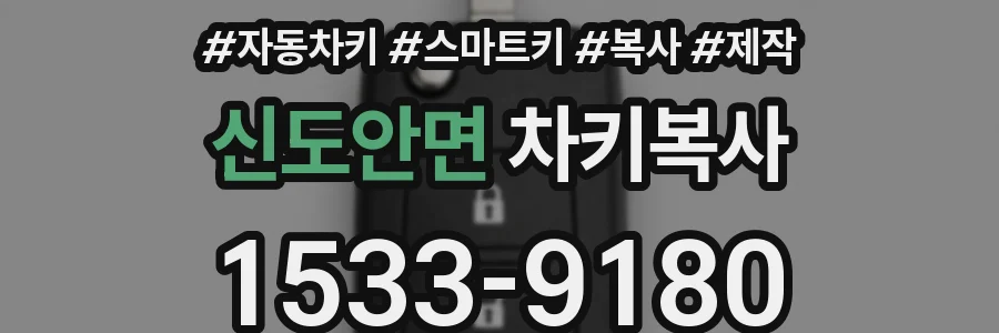 신도안면 차키복사