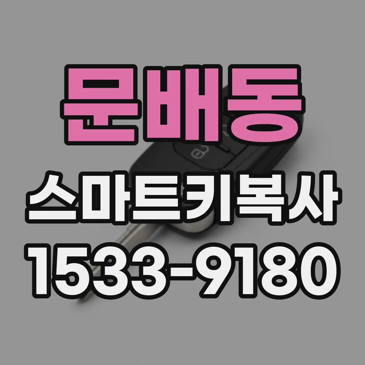 문배동 스마트키복사