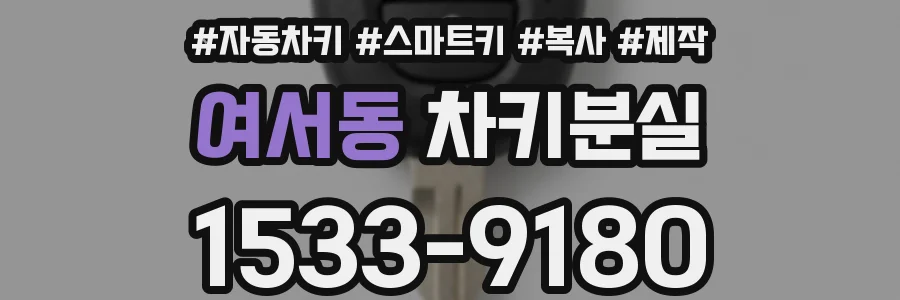 여서동 차키분실