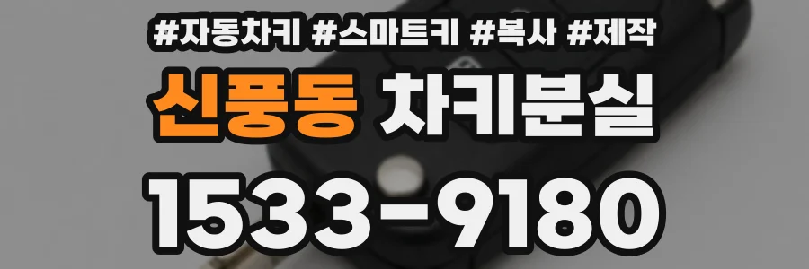 신풍동 차키분실