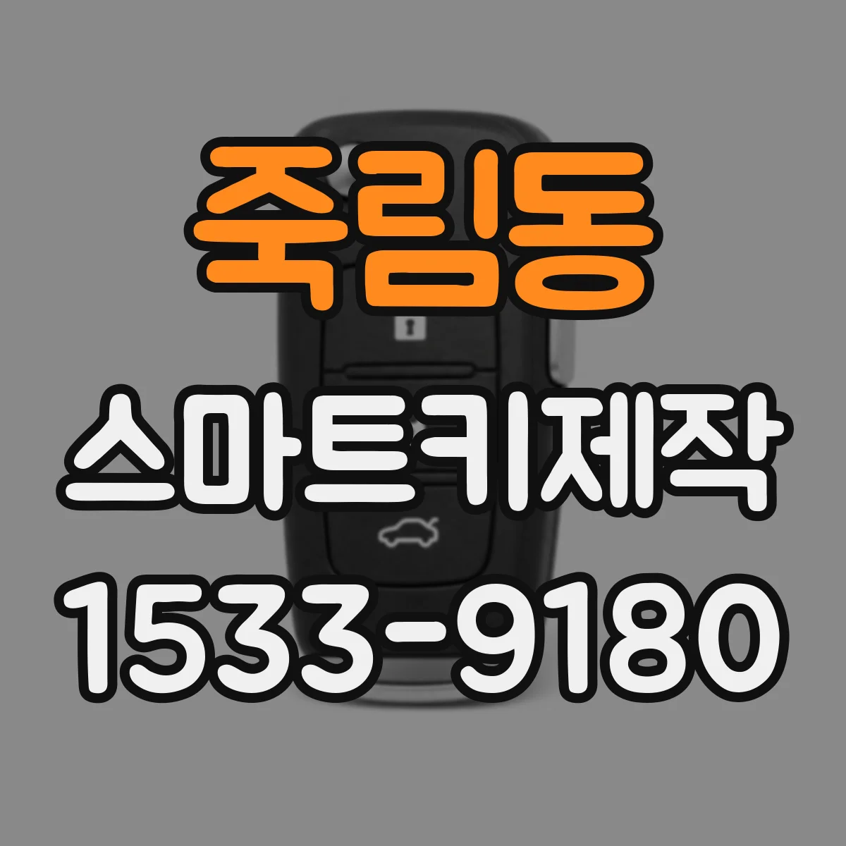 죽림동 스마트키제작