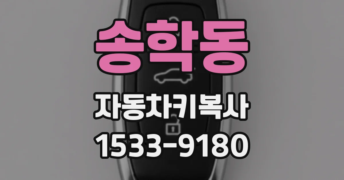 송학동 자동차키복사