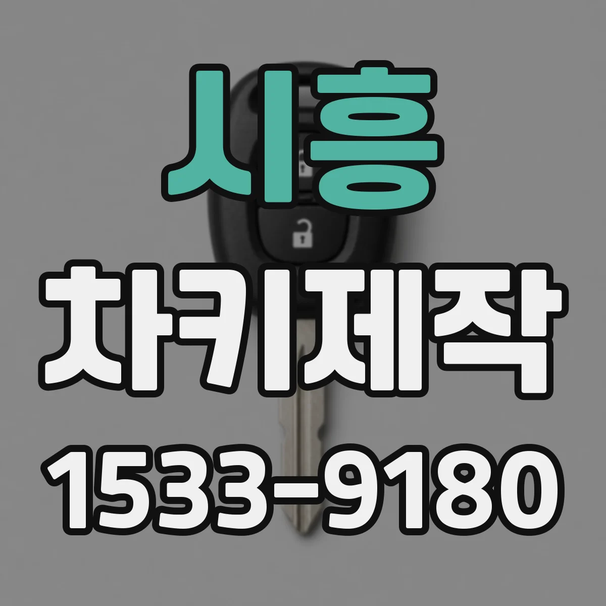시흥 차키제작