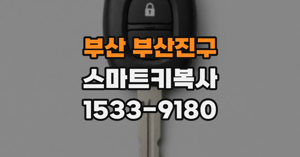 부산 부산진구 스마트키복사
