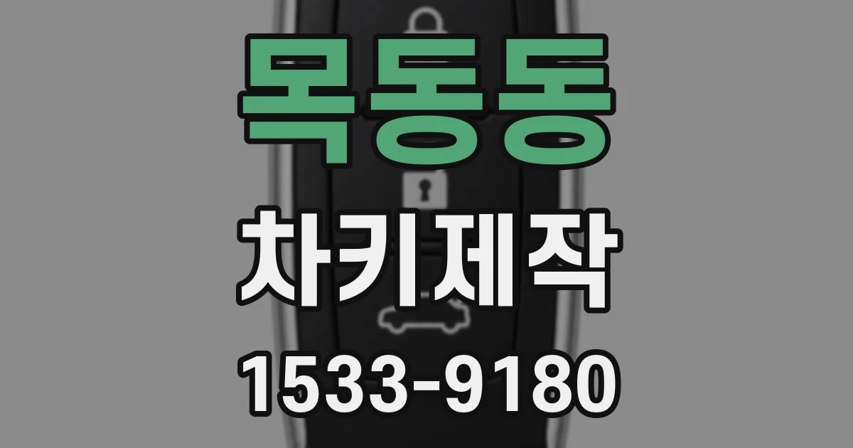 목동동 차키제작