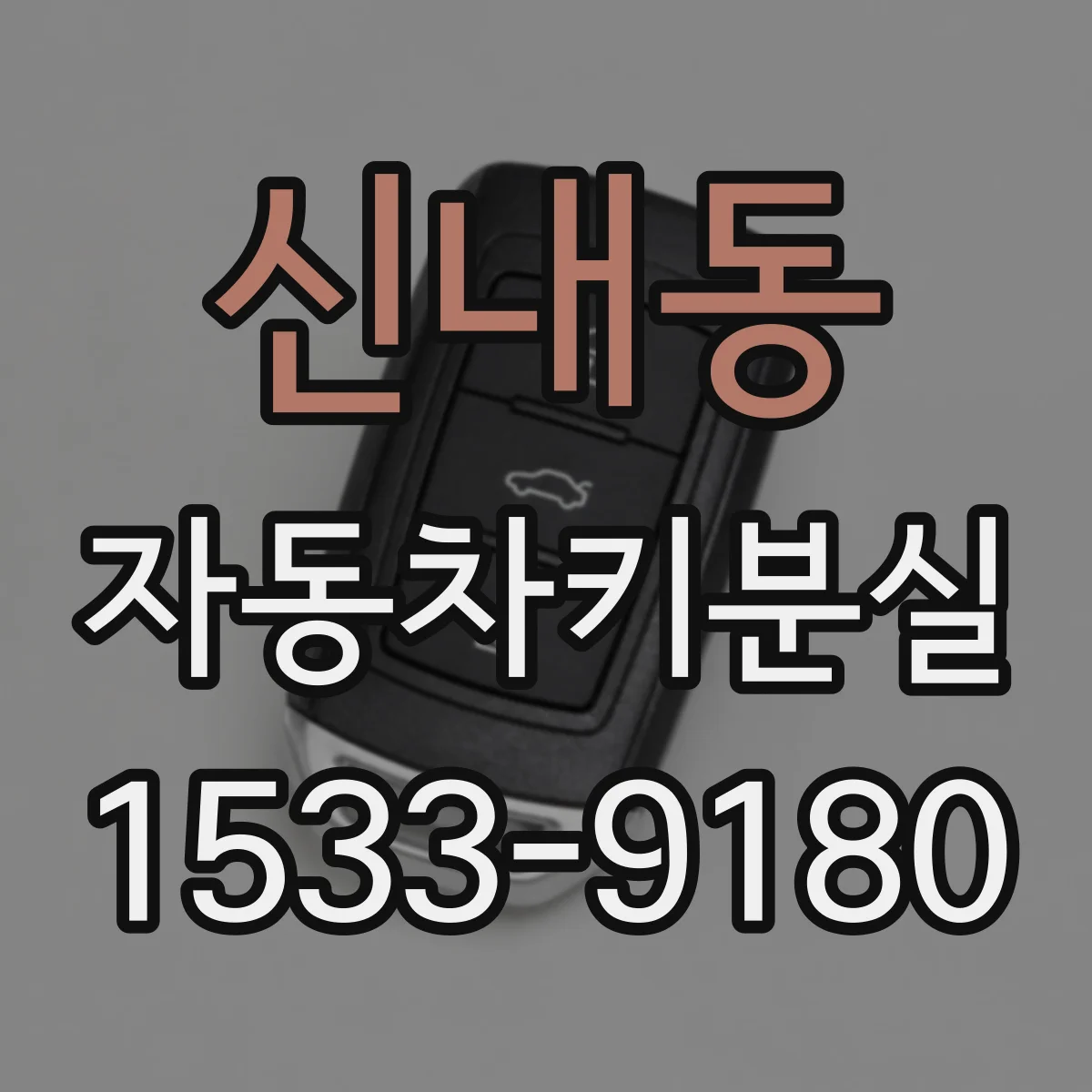 신내동 자동차키분실