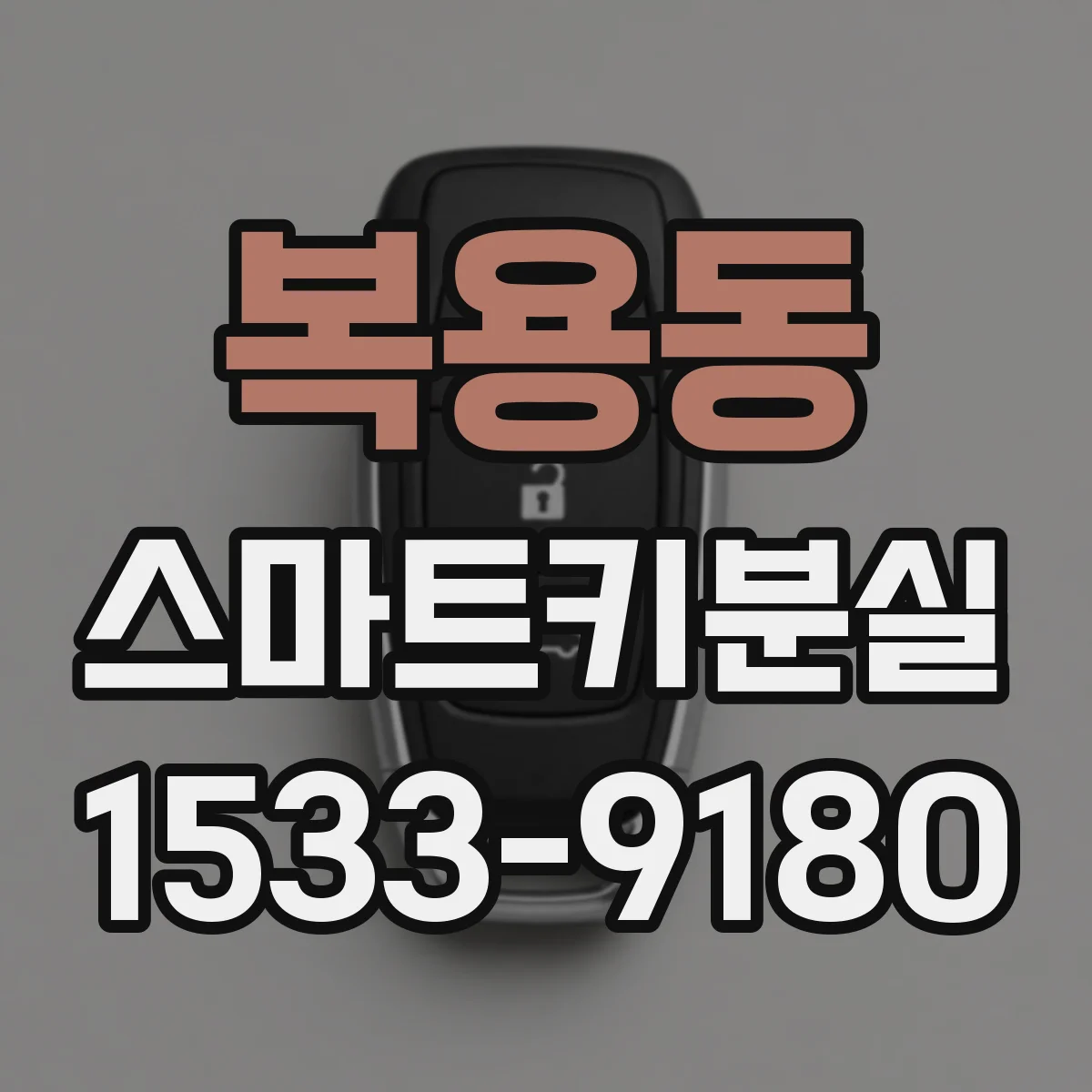 복용동 스마트키분실