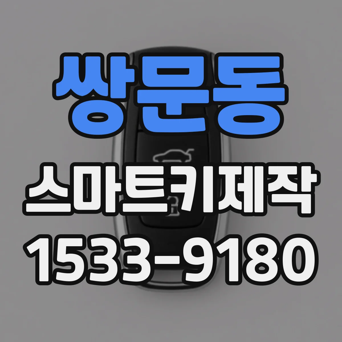 쌍문동 스마트키제작