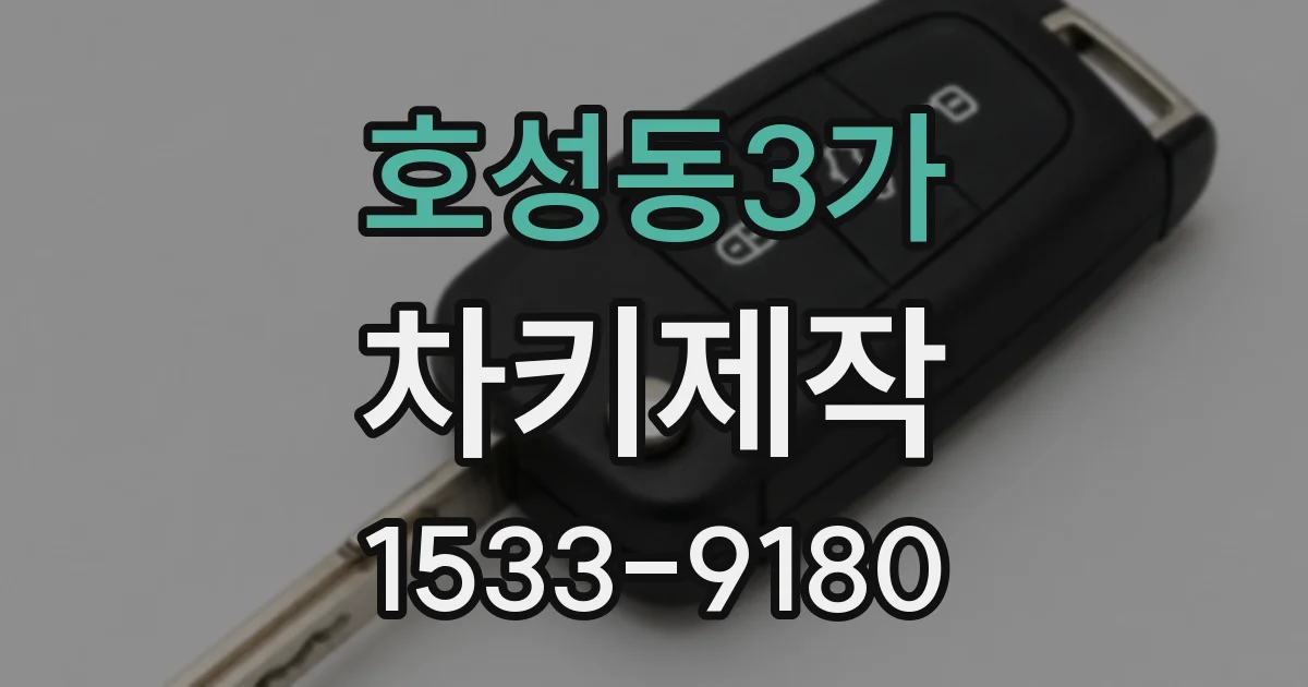 호성동3가 차키제작