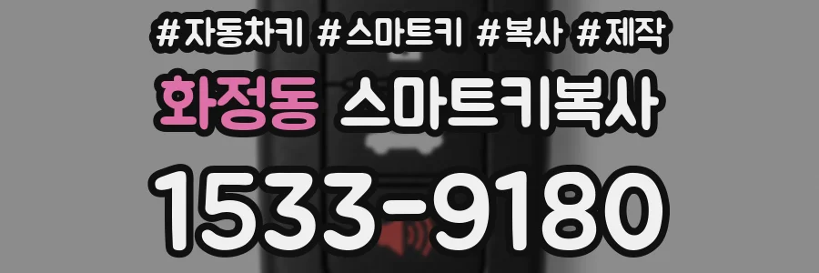 화정동 스마트키복사