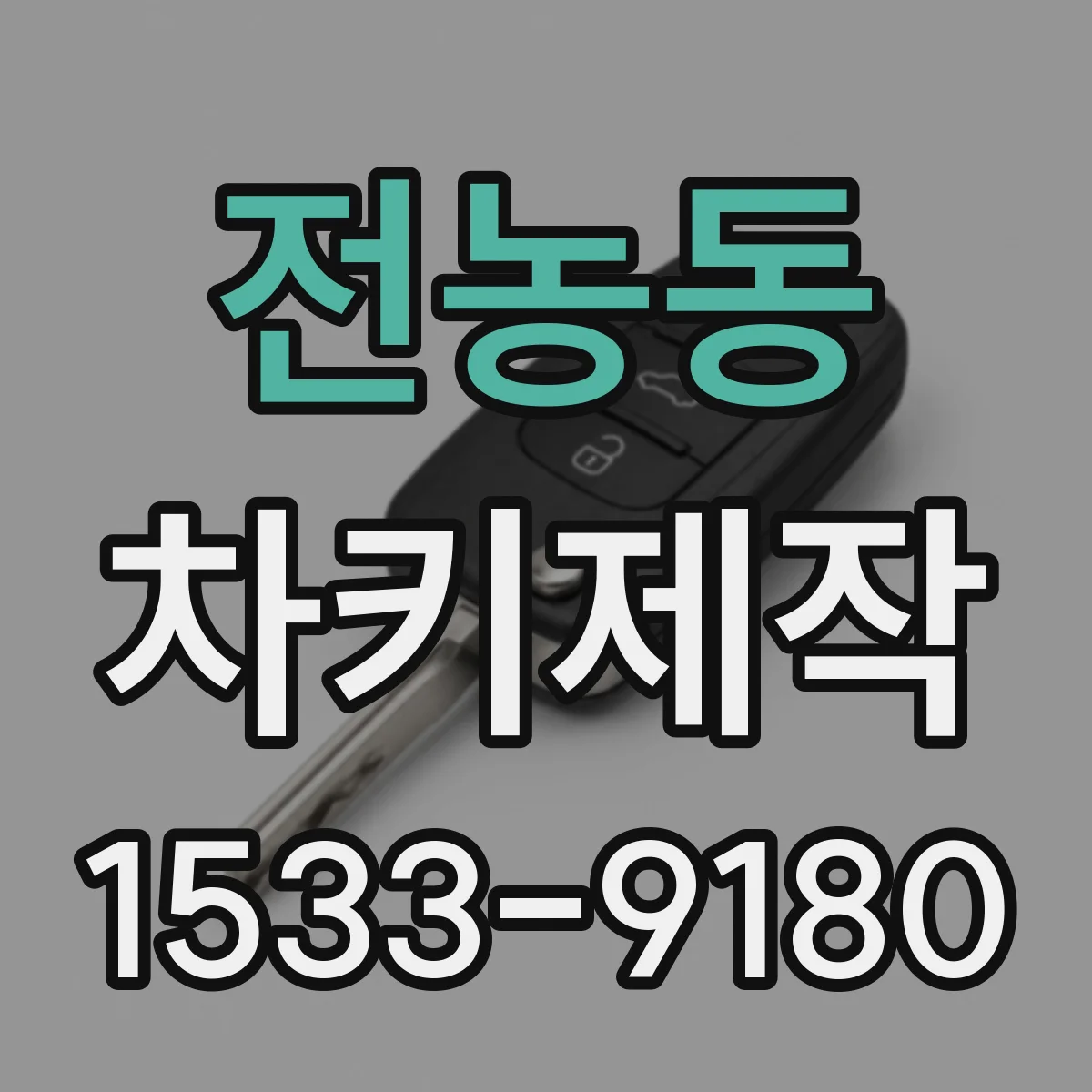 전농동 차키제작
