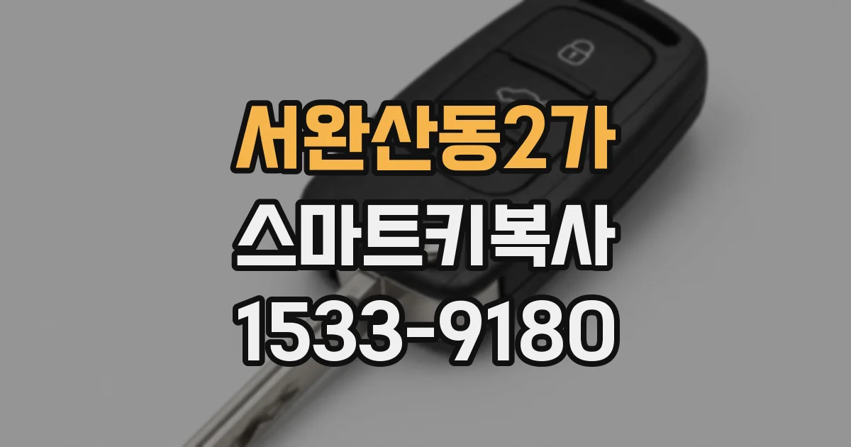 서완산동2가 스마트키복사