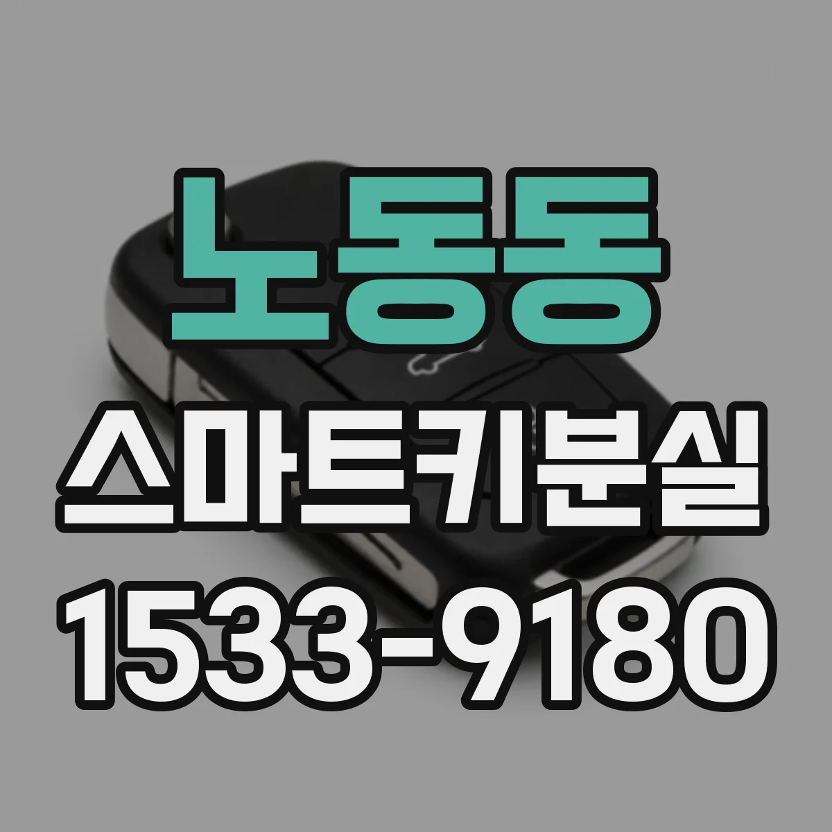노동동 스마트키분실