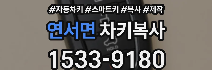 연서면 차키복사