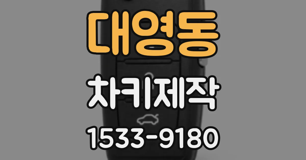 대영동 차키제작