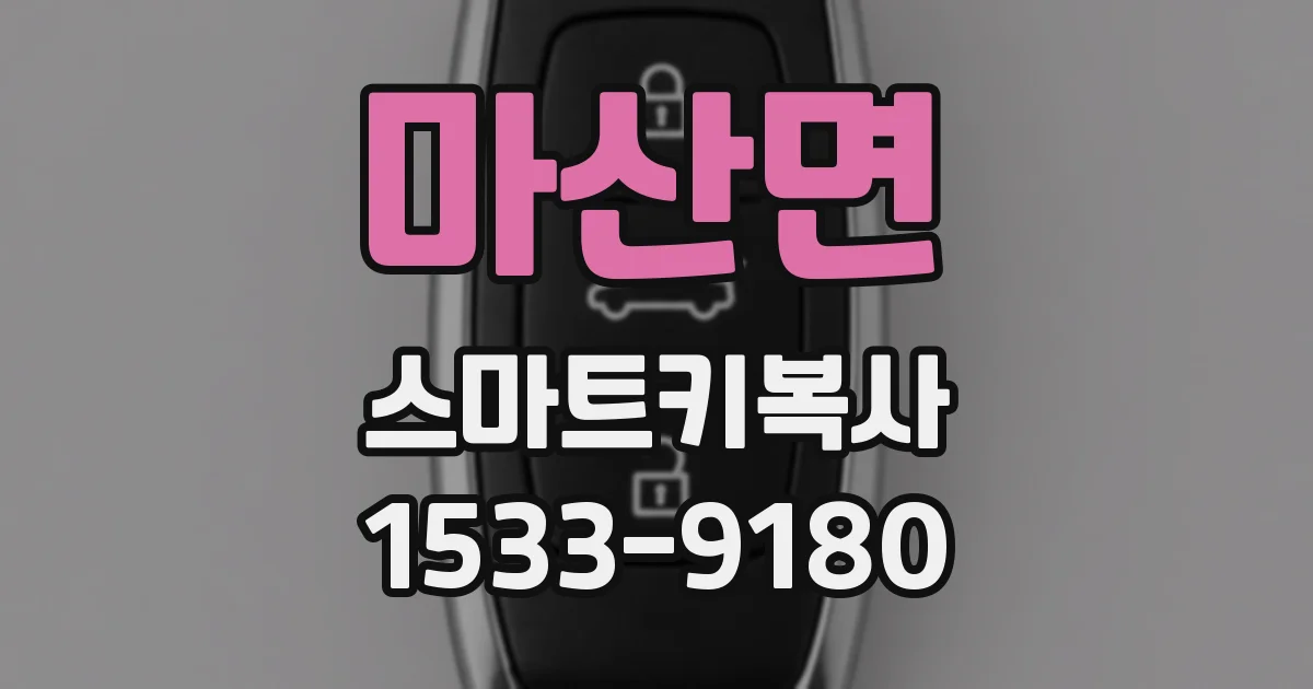 마산면 스마트키복사