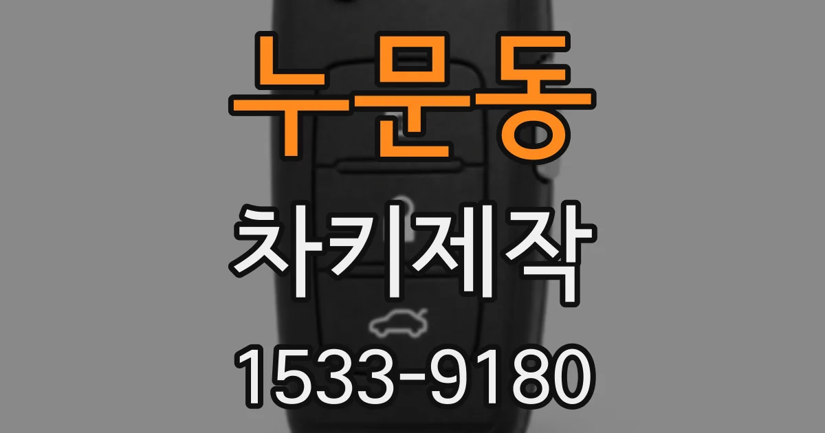 누문동 차키제작