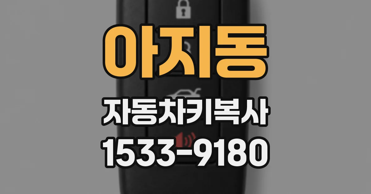 아지동 자동차키복사