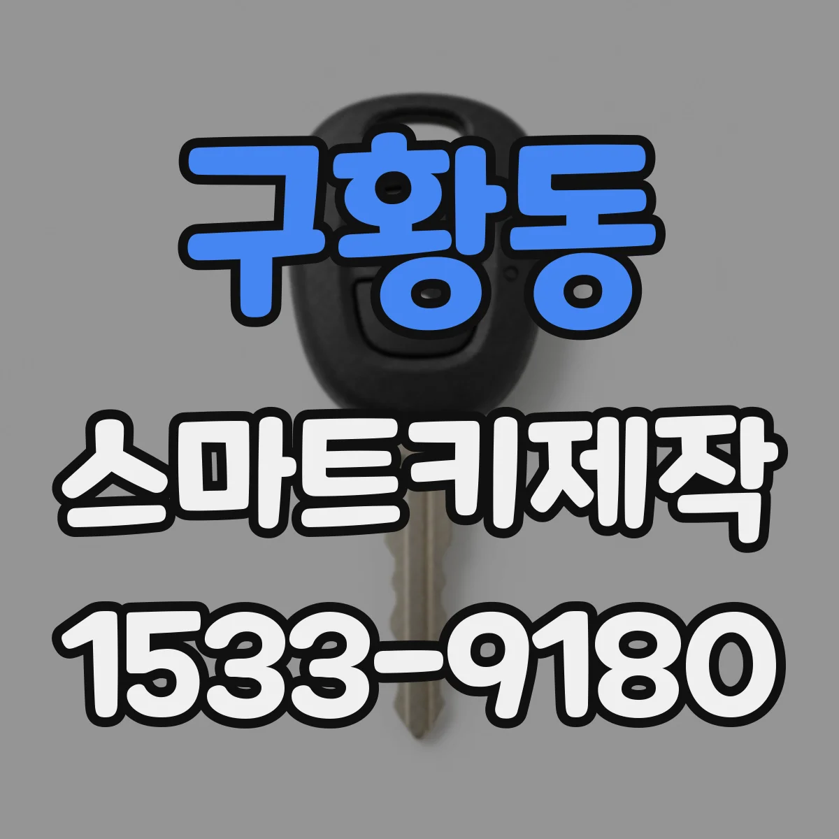구황동 스마트키제작
