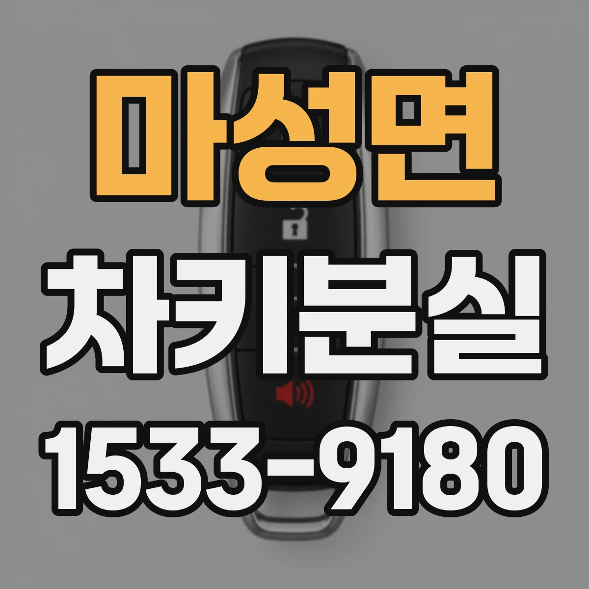 마성면 차키분실