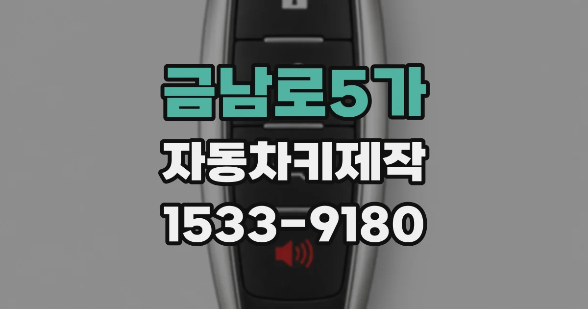 금남로5가 자동차키제작